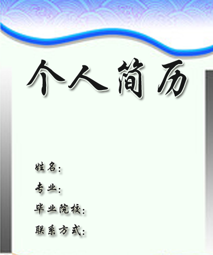 商務助理求職簡歷封面