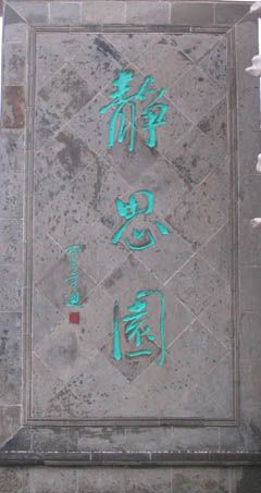 靜思園圖片