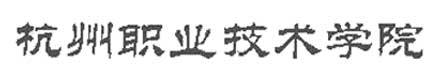 杭州職業技術學院校徽