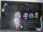 五一勞動節黑板報：五一的簡介