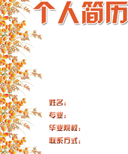 農業系學生個人簡歷封面