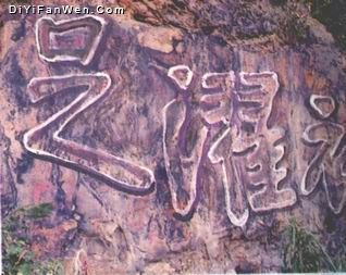王羲之書“振衣濯足”石刻圖片
