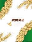 豐收的季節個人簡歷封面