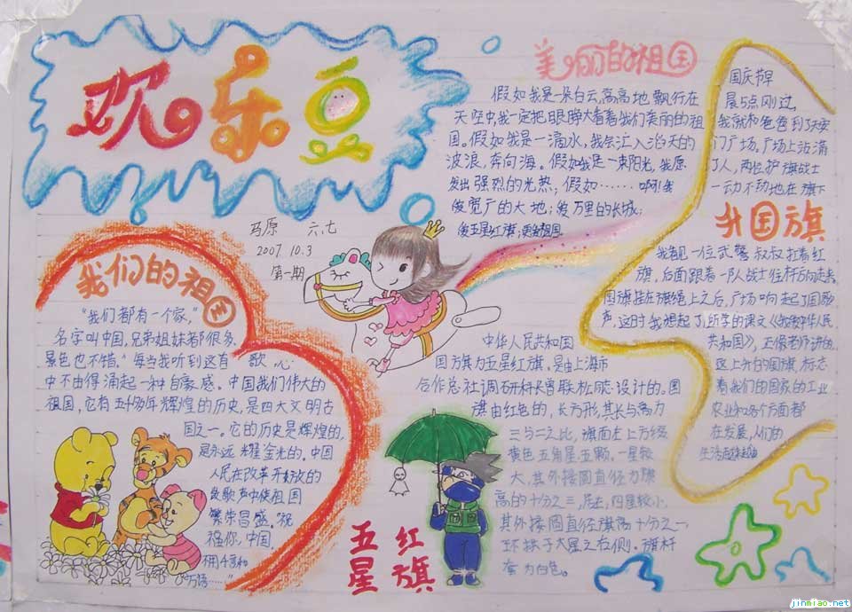 國慶節手抄報-歡樂豆