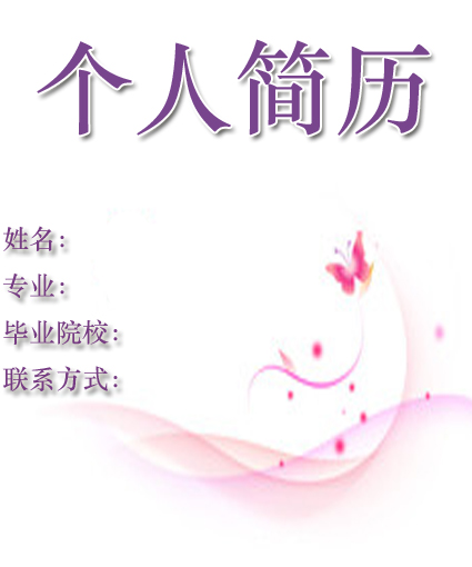 中文系的簡歷封面模板