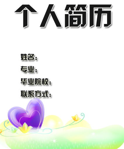 水晶之戀簡歷封面模板