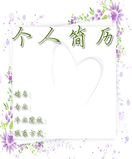 紫羅蘭個人簡歷封面