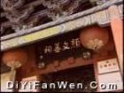 顏文姜祠