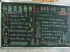 弘揚民族精神黑板報：歷史傳承性