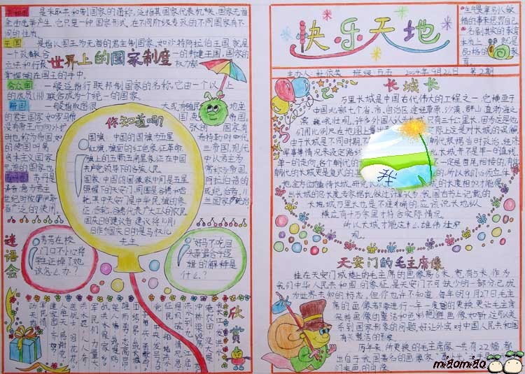 國慶節手抄報參考-快樂天地