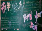 迎新年黑板報：放飛希望