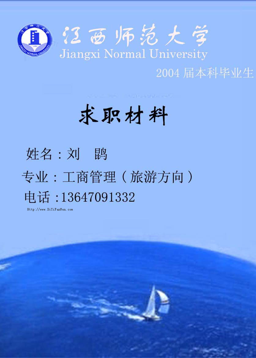 旅遊專業簡歷封面