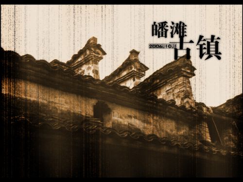 皤灘古鎮圖片
