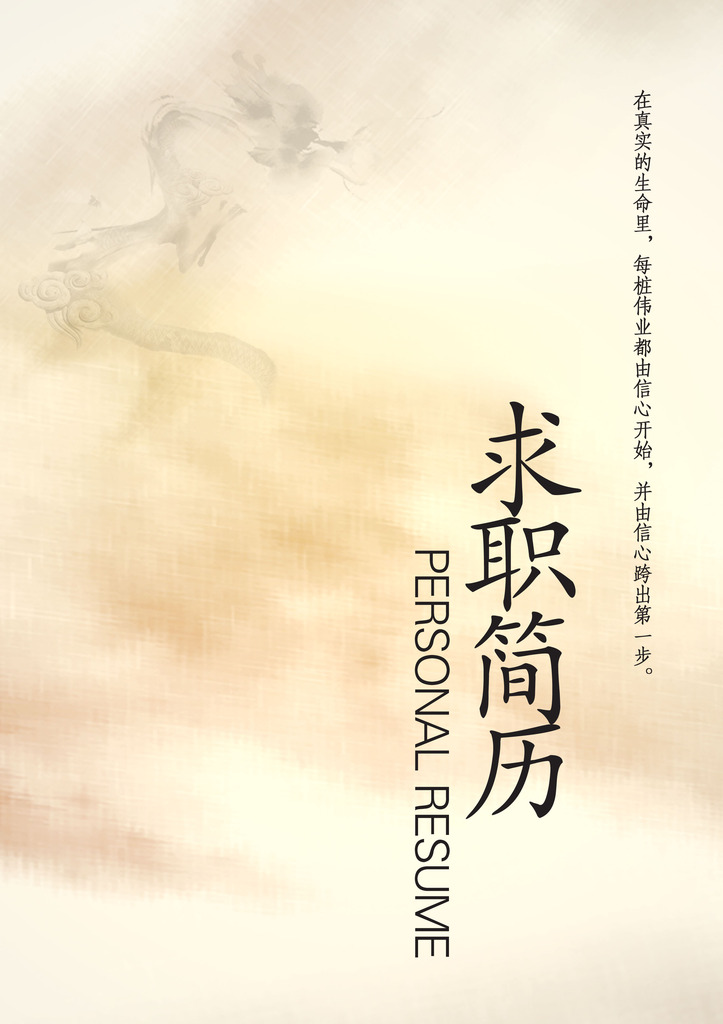 龍騰飛躍簡潔求職簡歷封面