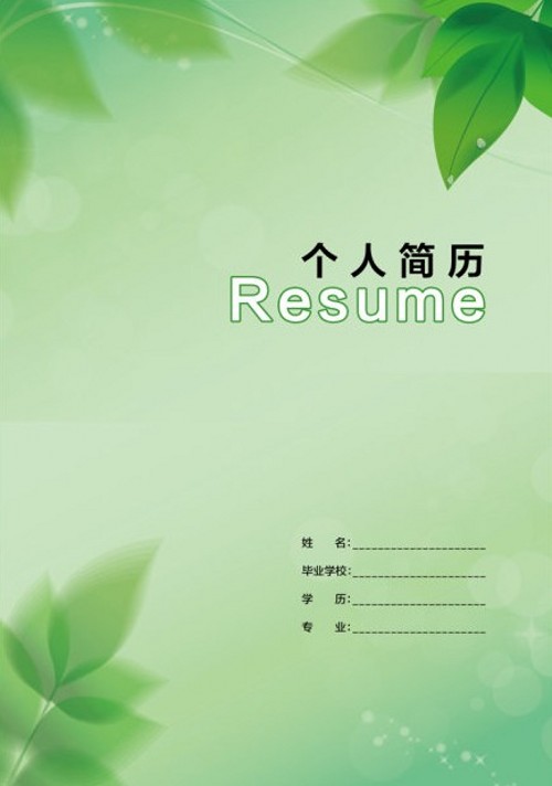 綠意盎然簡歷封面