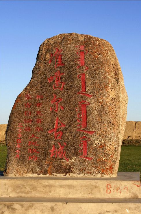 新疆準噶爾古城遺址圖片