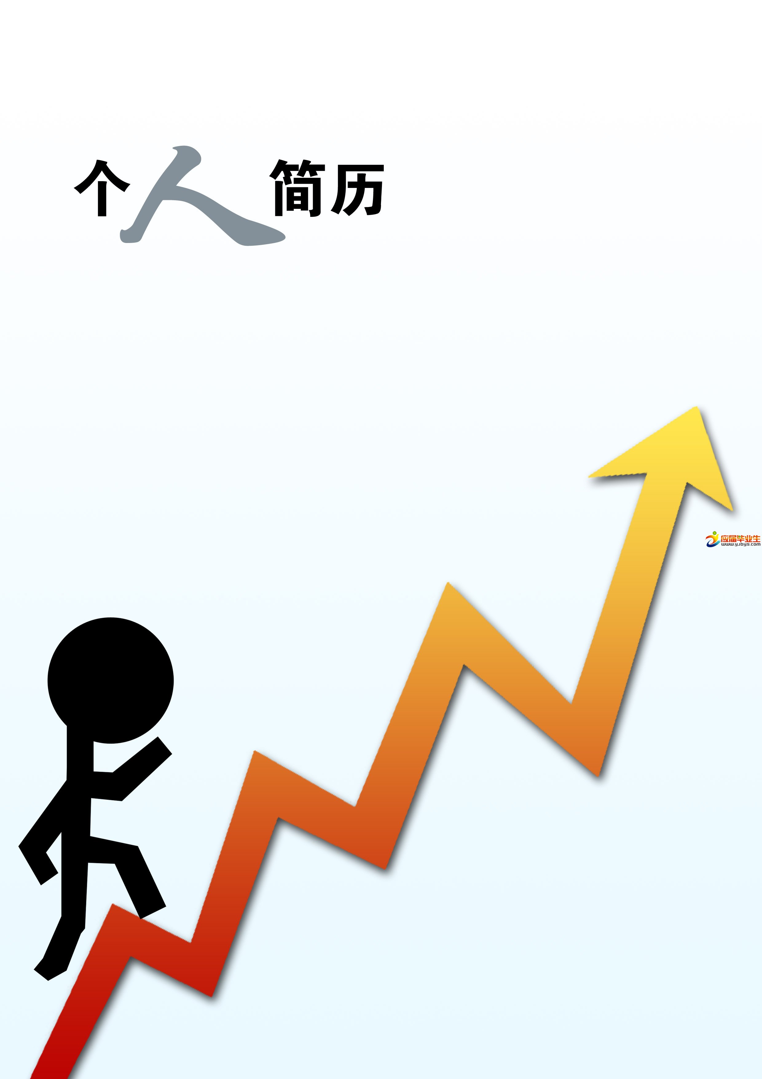 步步升高個人簡歷封面