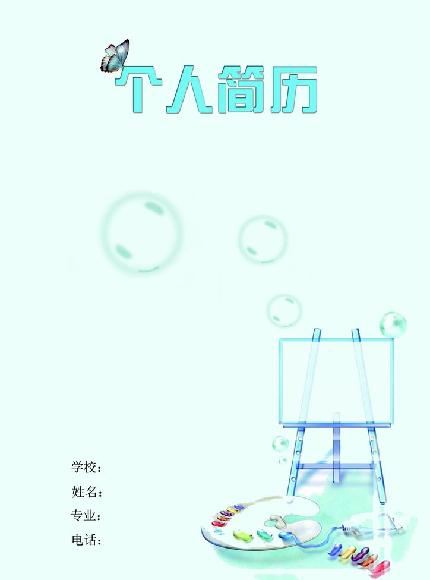 清新自然求職簡歷封面