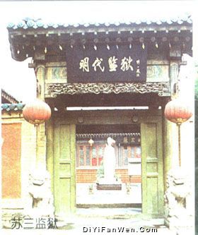 蘇三監獄圖片