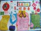 迎新年手抄報：快樂舒適的元旦