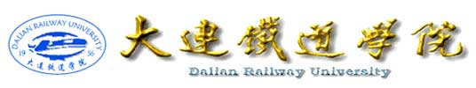 大連鐵道學院校徽