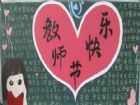 教師節黑板報：教師節的歷史由來
