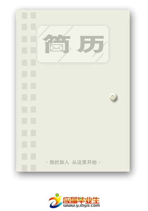 優美的黑白簡歷封面