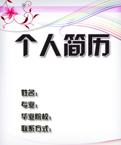 行政前台求職簡歷封面