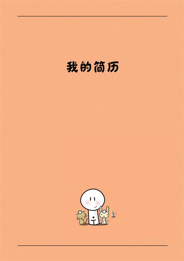 動畫設計求職簡歷封面