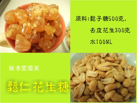 松仁花生糖