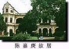 廈門集美嘉庚園圖片