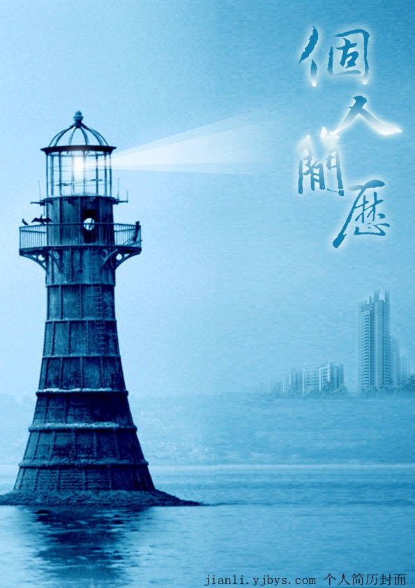 瞭望燈塔個人簡歷封面