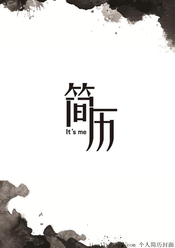 簡易水墨風格個人簡歷封面