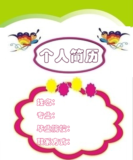 個人簡歷封面怎么做