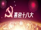 十八大黨建黑板報圖片素材