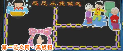 黑板報花邊:學會感恩 黑板報花邊:學會感恩