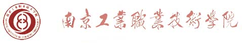 南京工業職業技術學院校徽