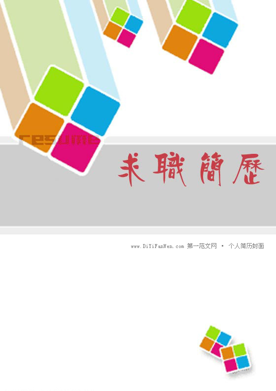 溫馨時尚的簡歷封面