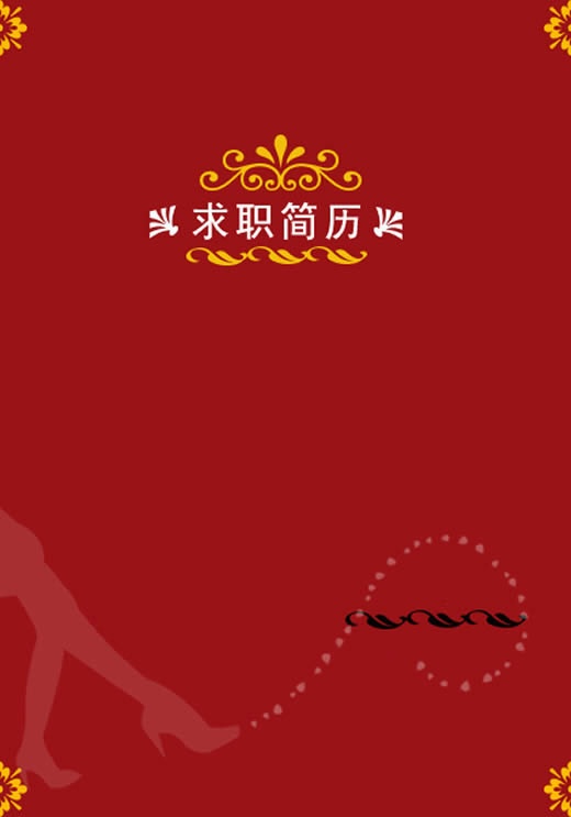 熱情學生個人簡歷封面