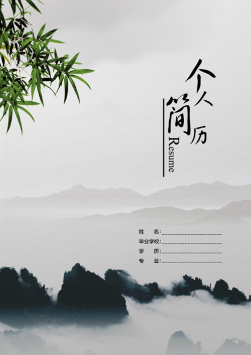 山間竹葉個人簡歷封面