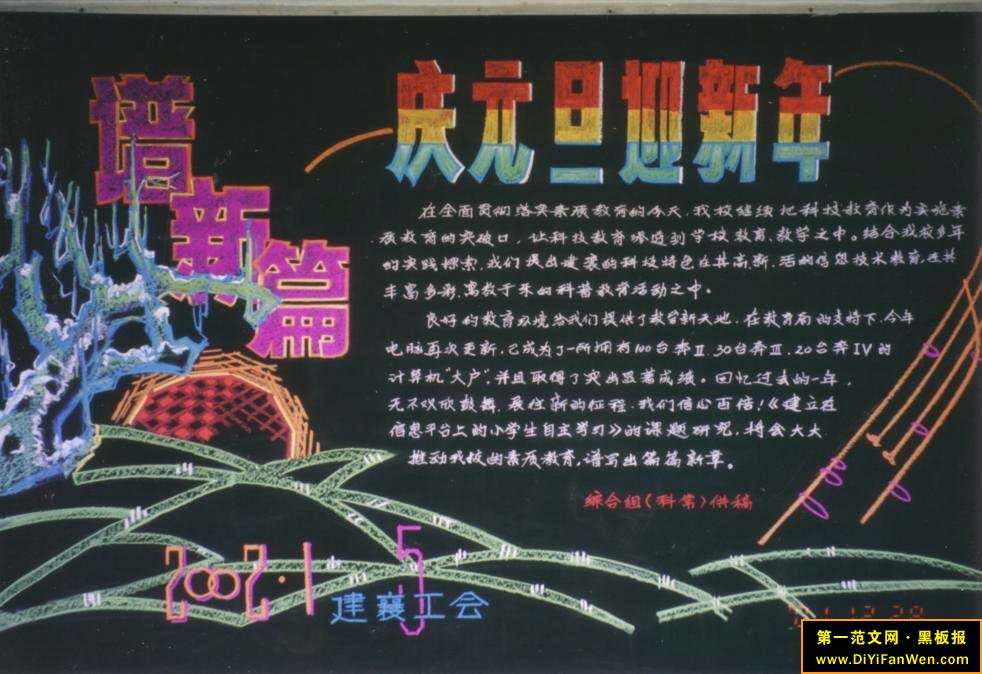 慶祝元旦黑板報