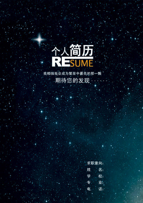 浩瀚星空求職簡歷封面