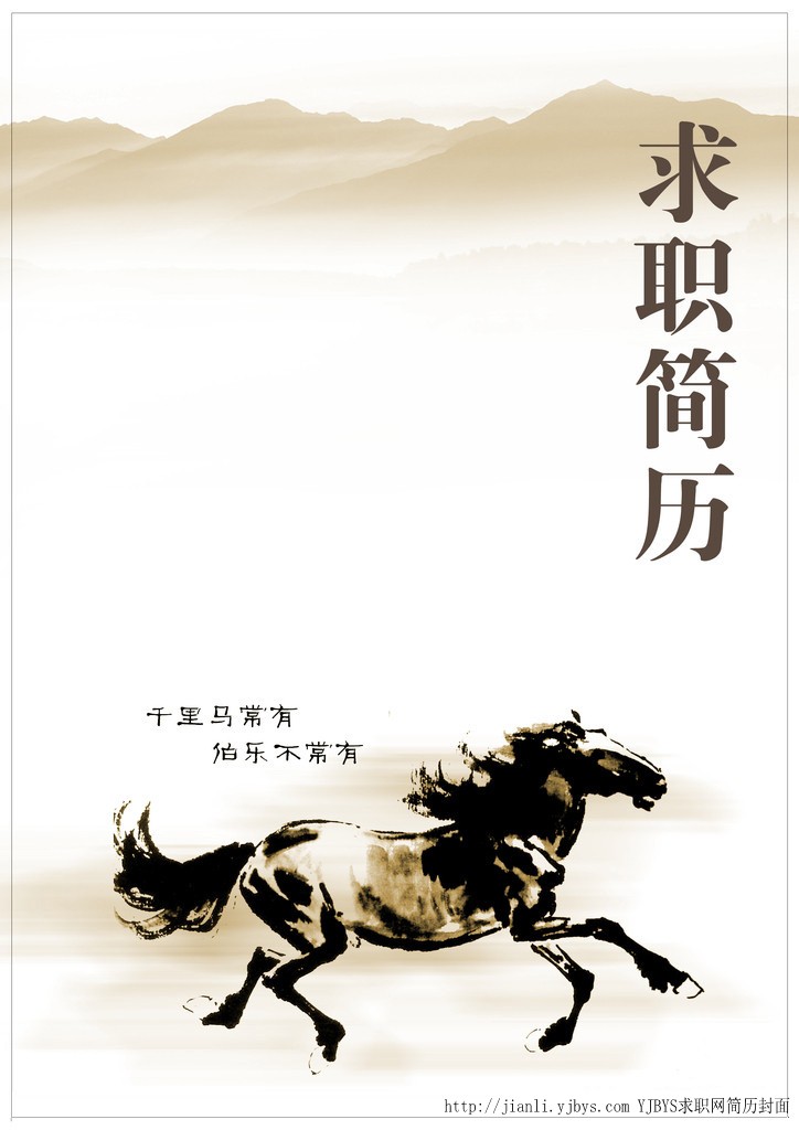 個人簡歷封面：千里馬尋伯樂